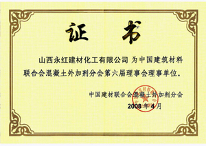 中国建筑材料联合会理事会证书